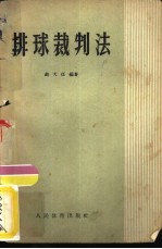 排球裁判法