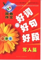 小学生好词好句好段 写人篇