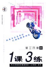 与三年制初中最新教材 人教版 同步 《一课三练》初二几何 全年用