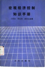 宏观经济控制知识手册