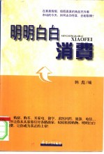 明明白白消费 现代实用消费指南