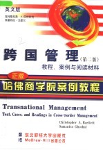 跨国管理 教程、案例与阅读材料 英文版·第2版