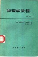 物理学教程 电学 I