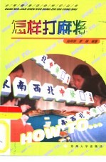 怎样打麻将