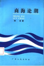 商海论潮