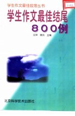 学生作文最佳结尾800例
