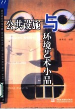 公共设施与环境艺术小品