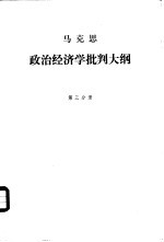 政治经济学批判大纲 草稿 第3分册