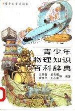 青少年物理知识百科辞典