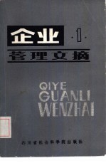 企业管理文摘 1984年 第1卷