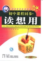 初中课程同步读想用 初二英语