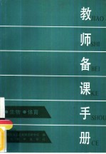 教师备课手册 生物、体育