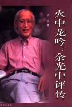 火中龙吟 余光中评传