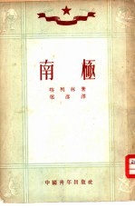 南极