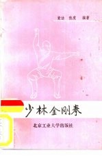 少林金刚拳