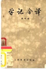 学记今译