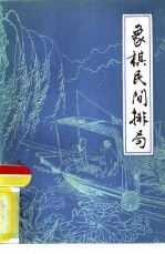 象棋民间排局