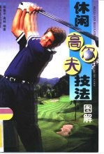 休闲高尔夫技法 图解