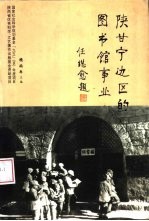 陕甘宁边区的图书馆事业