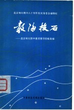 教海投石 北京师大附中教育教学经验选编