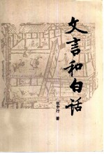 文言和白话