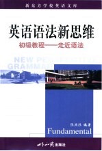 英语语法新思维 初级教程 走近语法