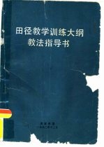 田径教学训练大纲教法指导书