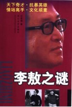 李敖之谜 天下奇才·抗暴英雄 情场高手·文化顽童
