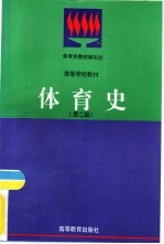 体育史 第2版