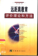 远距离教育评价理论和方法