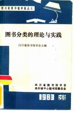 图书分类的理论与实践