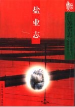 江苏省志 第24卷 盐业志
