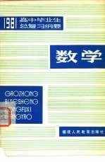 1981年高中毕业生 数学总复习纲要 下