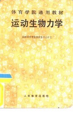 运动生物力学