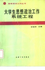 大学生思想政治工作系统工程
