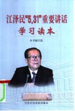 江泽民“5.31”重要讲话学习读本