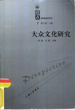 大众文化研究