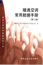 暖通空调常用数据手册