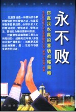 永不败 你赢我也赢的营销战略策略