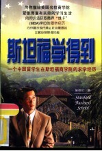 斯坦福学得到 一个中国留学生在斯坦福商学院的求学经历