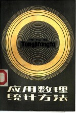 应用数理统计方法