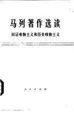 马列著作选读 辩证唯物主义和历史唯物主义 试编本