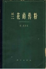 兰花的传粉 兰花借助于昆虫传粉的种种技巧