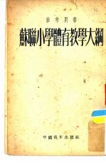苏联小学体育教学大纲