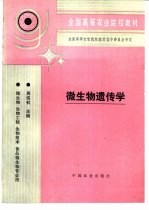 微生物遗传学