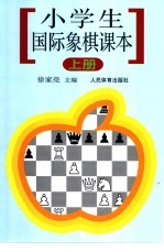 小学生国际象棋课本 上