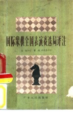 国际象棋全国表演赛选局评注