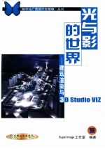 光与影的世界 建筑渲染与3D Studio VIZ