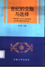 世纪的交融与选择 现代西方人本主义价值观人生观与我国当代青年