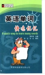英语单词快速记忆